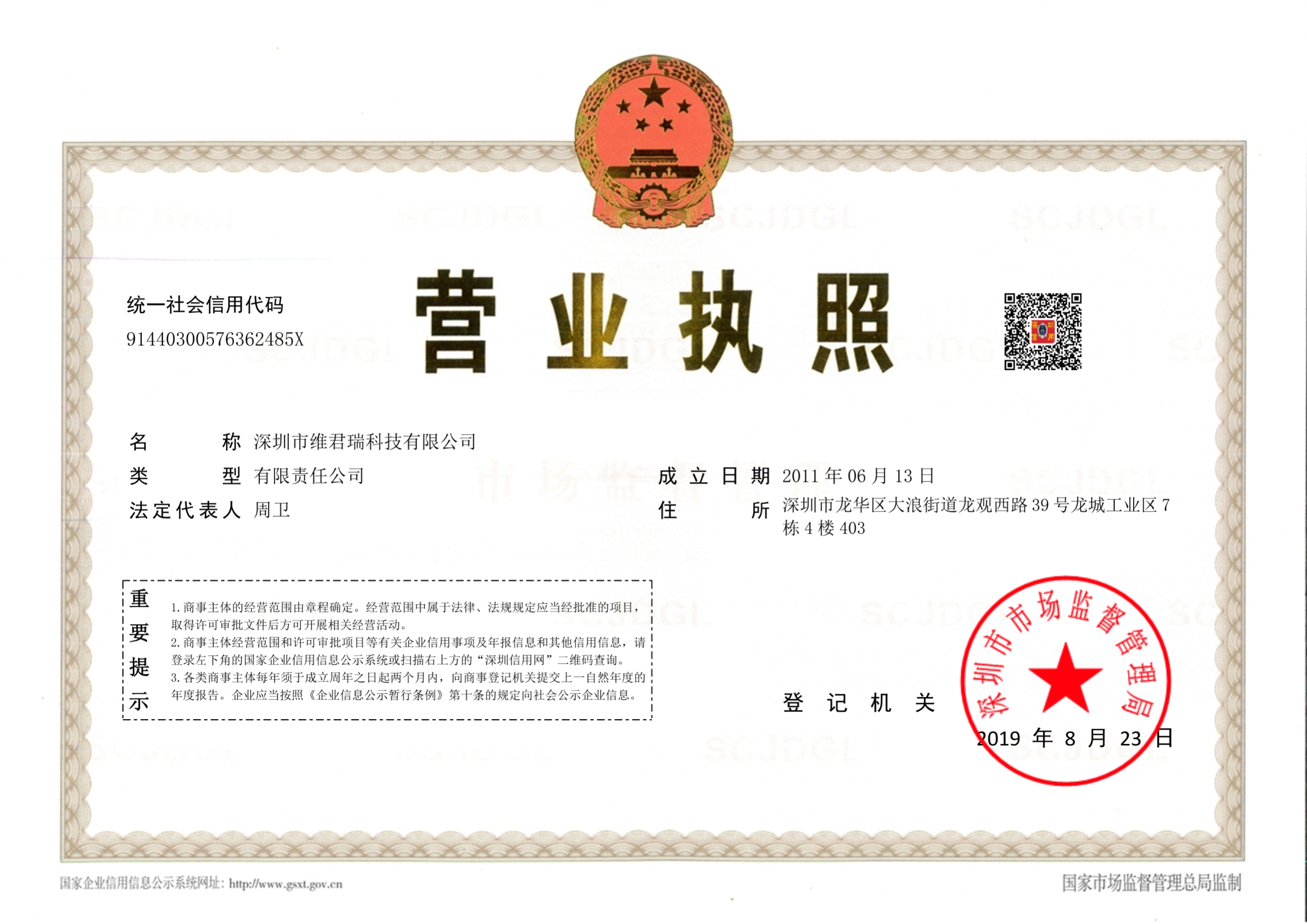 維君瑞最新營業執照